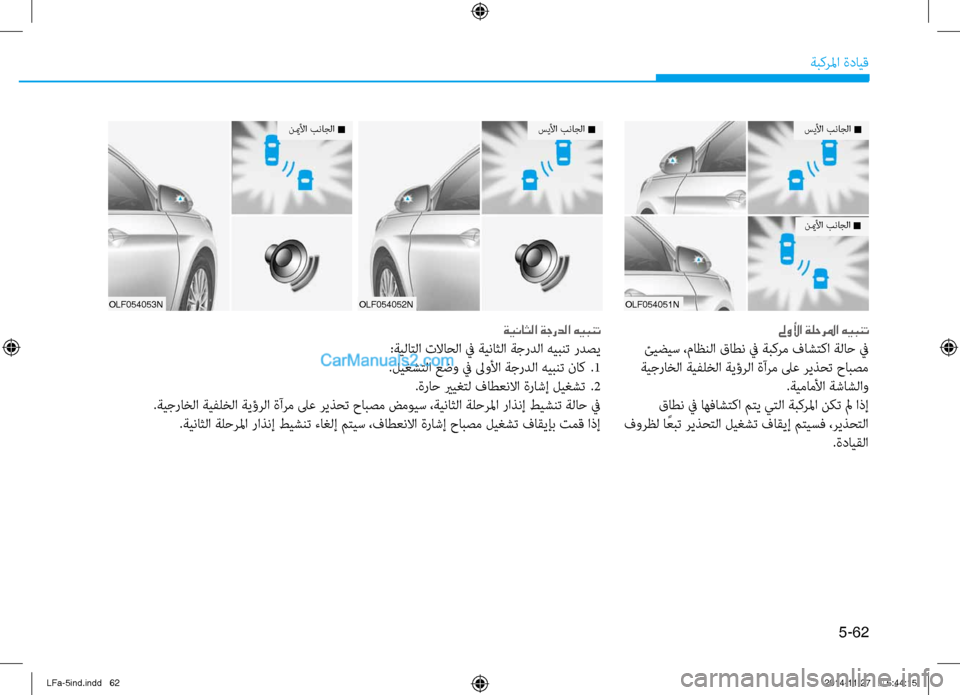 Hyundai Sonata 2015 دليل المالك 5-62
ةبكرلما ةدايق
OLF054051N
سيلأا بناجلا n
نيملأا بناجلا n
لىولأا ةلحرلما هيبنت
ئيضيس ،ماظنلا قاطن في ةتيتبكرم فاش Hyundai Sonata 2015 دليل المالك 5-62
ةبكرلما ةدايق
OLF054051N
سيلأا بناجلا n
نيملأا بناجلا n
لىولأا ةلحرلما هيبنت
ئيضيس ،ماظنلا قاطن في ةتيتبكرم فاش