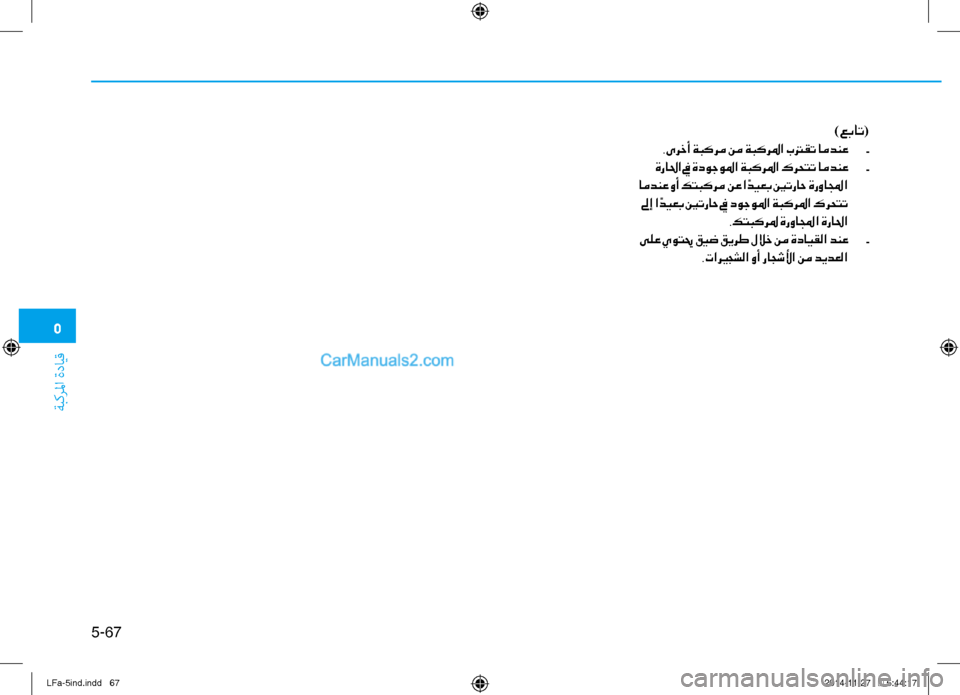 Hyundai Sonata 2015 دليل المالك 5
ةبكرلما ةدايق
5-67
)عبات(
.ىرخأ ةبكرم نم ةبكرلما بترقت امدنع -
ةرالحا في ةدوجولما ةبكرلما كرحتت امدنع -
امدنع و Hyundai Sonata 2015 دليل المالك 5
ةبكرلما ةدايق
5-67
)عبات(
.ىرخأ ةبكرم نم ةبكرلما بترقت امدنع -
ةرالحا في ةدوجولما ةبكرلما كرحتت امدنع -
امدنع و