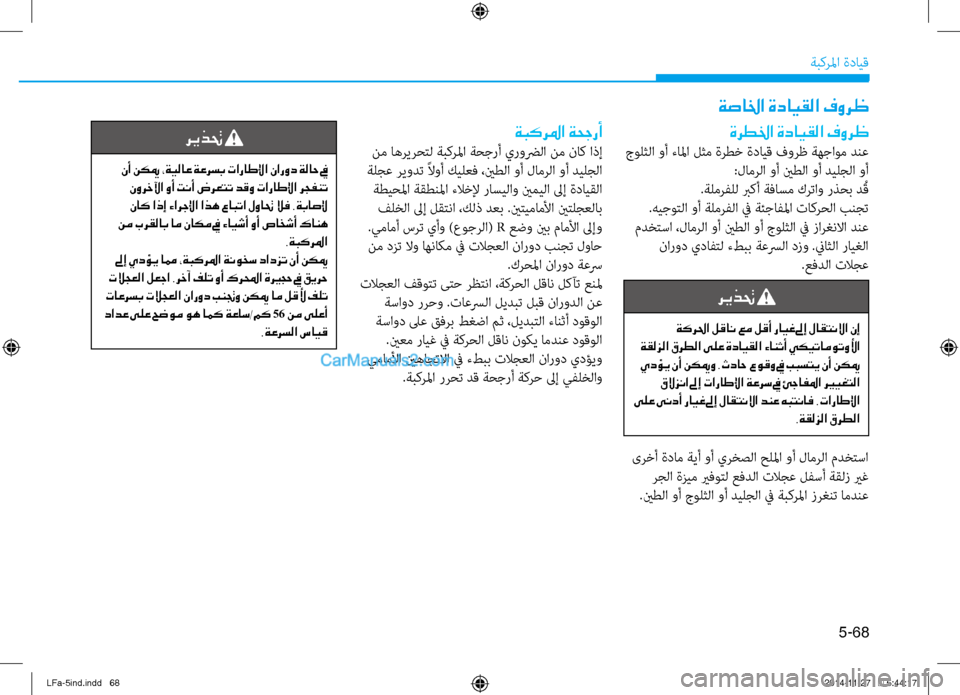 Hyundai Sonata 2015 دليل المالك 5-68
ةبكرلما ةدايق
ةصالخا ةدايقلا فورظ
ةرطلخا ةدايقلا فورظ
جولثلا وأ تيfالما لثم ةرطخ ةدايق فورظ ةهجاوم دنع:لام Hyundai Sonata 2015 دليل المالك 5-68
ةبكرلما ةدايق
ةصالخا ةدايقلا فورظ
ةرطلخا ةدايقلا فورظ
جولثلا وأ تيfالما لثم ةرطخ ةدايق فورظ ةهجاوم دنع:لام