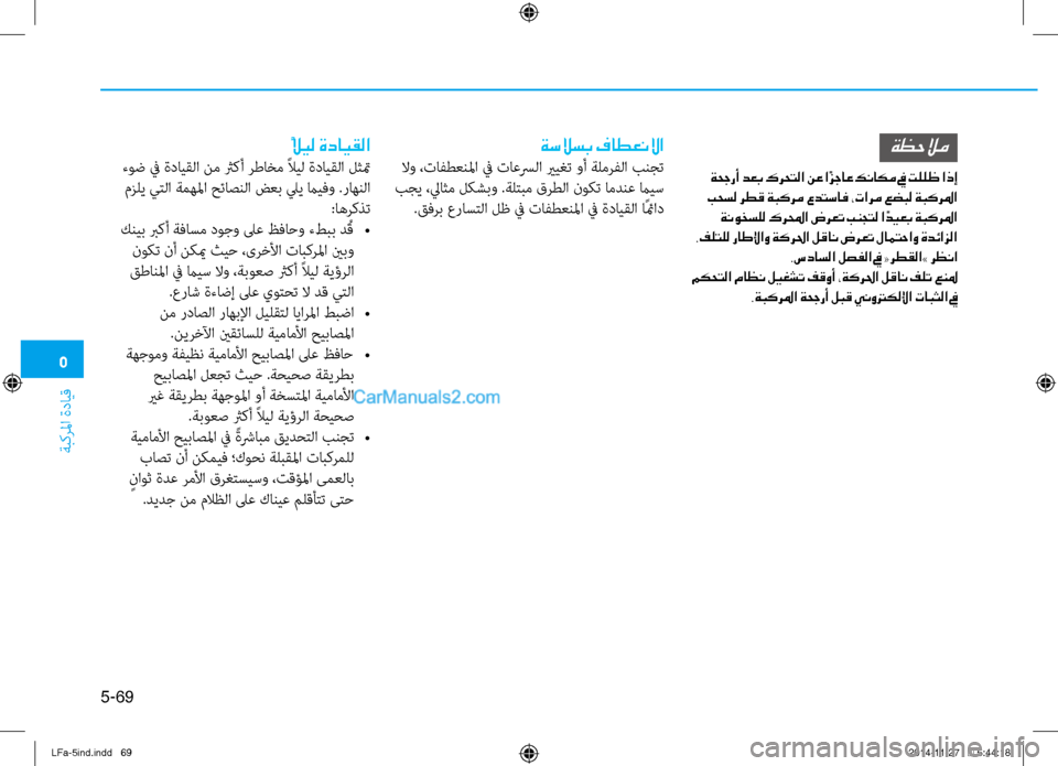 Hyundai Sonata 2015 دليل المالك 5
ةبكرلما ةدايق
5-69
ةسلاسب فاطعنلاا
لاو ،تافطعنلما في تاعسرلا ييغت وأ ةلمرفلا بنجت
بجي ،لياثم لكشبو .ةلتبم قرط Hyundai Sonata 2015 دليل المالك 5
ةبكرلما ةدايق
5-69
ةسلاسب فاطعنلاا
لاو ،تافطعنلما في تاعسرلا ييغت وأ ةلمرفلا بنجت
بجي ،لياثم لكشبو .ةلتبم قرط