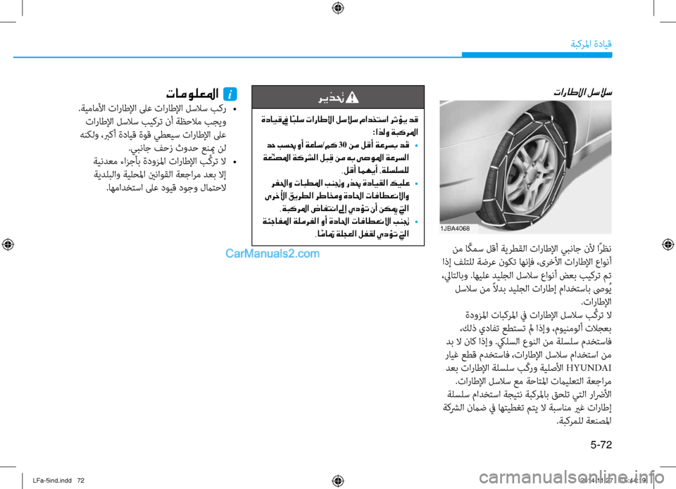 Hyundai Sonata 2015 دليل المالك 5-72
ةبكرلما ةدايق
تاراطلإا لسلاس
نم ا ًكمس لقأ ةيرطقلا تاراطلإا يبناج نلأ اًرظن
اذإ فلتلل ةضرع نوكت اهنإف ،ىر Hyundai Sonata 2015 دليل المالك 5-72
ةبكرلما ةدايق
تاراطلإا لسلاس
نم ا ًكمس لقأ ةيرطقلا تاراطلإا يبناج نلأ اًرظن
اذإ فلتلل ةضرع نوكت اهنإف ،ىر
