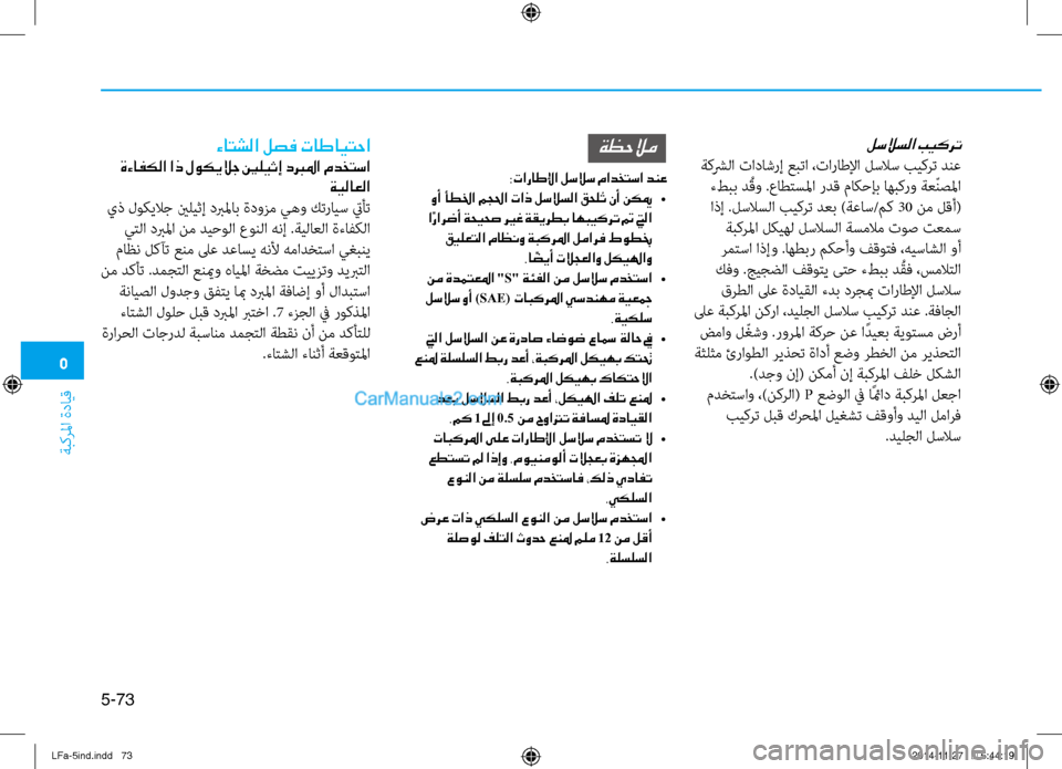 Hyundai Sonata 2015 دليل المالك 5
ةبكرلما ةدايق
5-73
لسلاسلا بيكرت
ةكشرلا تاداتيbرإ عبتا ،تاراطلإا لسلاس بيكرت دنع تيfطبب د ُقو .عاطتسلما ردق ما Hyundai Sonata 2015 دليل المالك 5
ةبكرلما ةدايق
5-73
لسلاسلا بيكرت
ةكشرلا تاداتيbرإ عبتا ،تاراطلإا لسلاس بيكرت دنع تيfطبب د ُقو .عاطتسلما ردق ما