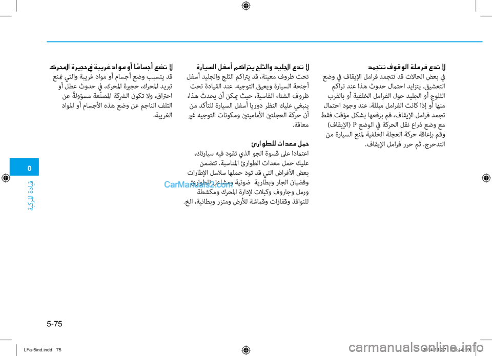 Hyundai Sonata 2015 دليل المالك 5
ةبكرلما ةدايق
5-75
دمجتت فوقولا ةلمرف عدت لا
عضو في فاقيلإا لمارف دمجتت دق تلااحلا ضعب في مكارت دنع اذه ثودح لم Hyundai Sonata 2015 دليل المالك 5
ةبكرلما ةدايق
5-75
دمجتت فوقولا ةلمرف عدت لا
عضو في فاقيلإا لمارف دمجتت دق تلااحلا ضعب في مكارت دنع اذه ثودح لم