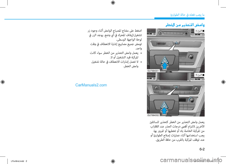 Hyundai Sonata 2015 دليل المالك 6-2
ئراوطلا ةلا\b في هلعف بجي ام\ف
رطلخا نم ريذحتلا ضماو
ينقئاسلل ريذحتك رطخلا\ف نم ريذحتلا ضماو لمعي باتر\fلاا د Hyundai Sonata 2015 دليل المالك 6-2
ئراوطلا ةلا\b في هلعف بجي ام\ف
رطلخا نم ريذحتلا ضماو
ينقئاسلل ريذحتك رطخلا\ف نم ريذحتلا ضماو لمعي باتر\fلاا د