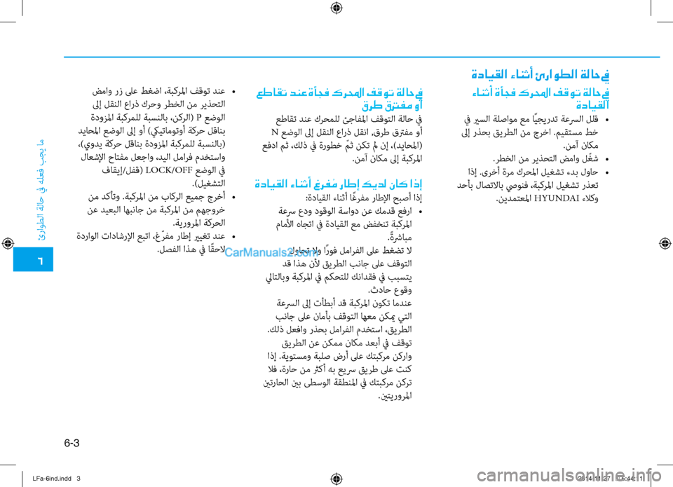 Hyundai Sonata 2015 دليل المالك 6
ئراوطلا ةلا\b في هلعف بجي ام\ف
6-3
عطاقت دنع ةأجف كرلمحا فقوت ةلاح فيقرط قترفم وأ
عطاقت دنع كرحملل ئجافلما ف\fوت Hyundai Sonata 2015 دليل المالك 6
ئراوطلا ةلا\b في هلعف بجي ام\ف
6-3
عطاقت دنع ةأجف كرلمحا فقوت ةلاح فيقرط قترفم وأ
عطاقت دنع كرحملل ئجافلما ف\fوت