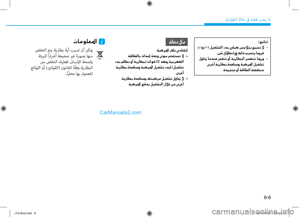 Hyundai Sonata 2015 دليل المالك 6-6
ئراوطلا ةلا\b في هلعف بجي ام\ف
)عبات(
؛ )-(و )+( ليغشتلا ءدب يلبك سملاتب حمست لا
•
.ررش قلاطنا في كلذ ببستي ابمر Hyundai Sonata 2015 دليل المالك 6-6
ئراوطلا ةلا\b في هلعف بجي ام\ف
)عبات(
؛ )-(و )+( ليغشتلا ءدب يلبك سملاتب حمست لا
•
.ررش قلاطنا في كلذ ببستي ابمر