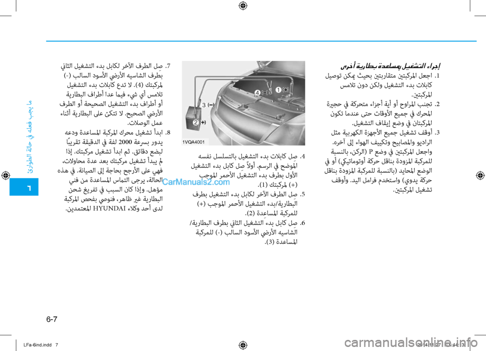 Hyundai Sonata 2015 دليل المالك 6
ئراوطلا ةلا\b في هلعف بجي ام\ف
6-7
1vqa4001
هسفن لسلستلاب ليغشتلا ءدب تلاباك ل ِص
.4
ليغشتلا ءدب لباك ل ِص ًلاوأ .مسر Hyundai Sonata 2015 دليل المالك 6
ئراوطلا ةلا\b في هلعف بجي ام\ف
6-7
1vqa4001
هسفن لسلستلاب ليغشتلا ءدب تلاباك ل ِص
.4
ليغشتلا ءدب لباك ل ِص ًلاوأ .مسر