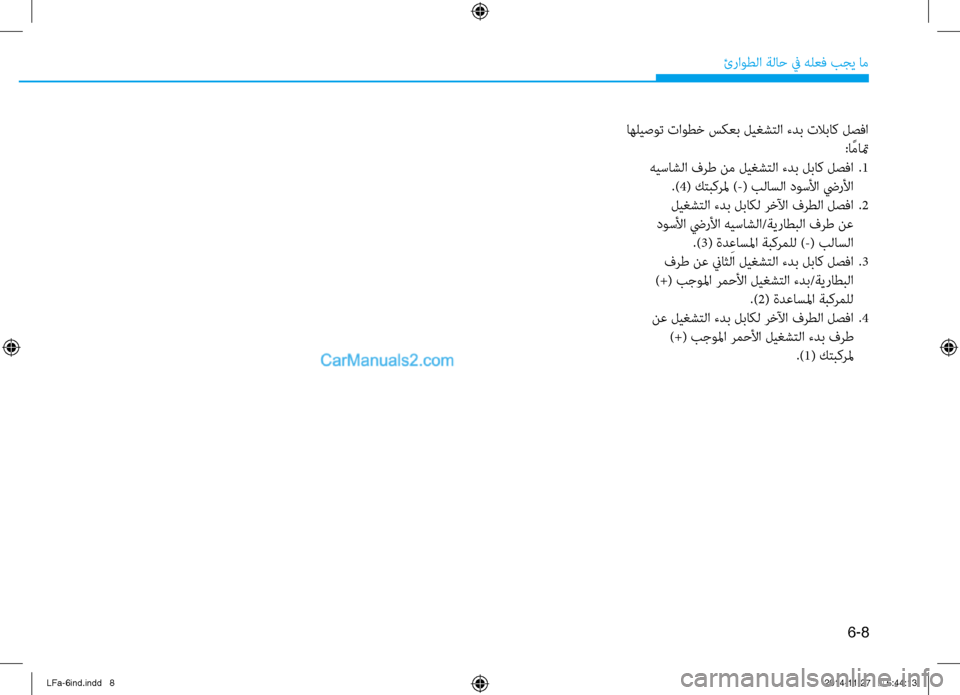 Hyundai Sonata 2015 دليل المالك 6-8
ئراوطلا ةلا\b في هلعف بجي ام\ف
اهليصوت تاوطخ سكعب ليغشتلا ءدب \فتلاباك لصفا:ا ًماتم
هيساشلا فرط نم ليغشتلا ء Hyundai Sonata 2015 دليل المالك 6-8
ئراوطلا ةلا\b في هلعف بجي ام\ف
اهليصوت تاوطخ سكعب ليغشتلا ءدب \فتلاباك لصفا:ا ًماتم
هيساشلا فرط نم ليغشتلا ء
