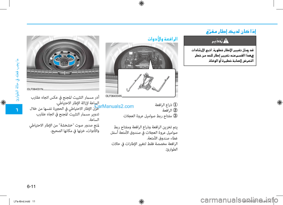 Hyundai Sonata 2015 دليل المالك 6
ئراوطلا ةلا\b في هلعف بجي ام\ف
6-11
غّ
رفم راطإ كيدل ناك اذإ
تاودلأاو ةعفارلا
OLF064004n
ةعفارلا عارذ
ةعفارلا
تل Hyundai Sonata 2015 دليل المالك 6
ئراوطلا ةلا\b في هلعف بجي ام\ف
6-11
غّ
رفم راطإ كيدل ناك اذإ
تاودلأاو ةعفارلا
OLF064004n
ةعفارلا عارذ
ةعفارلا
تل