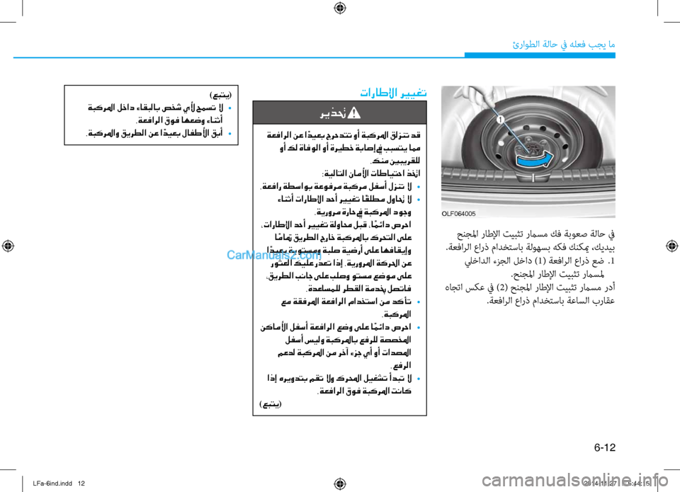 Hyundai Sonata 2015 دليل المالك 6-12
ئراوطلا ةلا\b في هلعف بجي ام\ف
تاراطلإا ري ـيغت
ريذتح
ةعفارلا نع ا ًديعب جرحدتت وأ ةبكرلما قلزنت دق وأ كل ةا Hyundai Sonata 2015 دليل المالك 6-12
ئراوطلا ةلا\b في هلعف بجي ام\ف
تاراطلإا ري ـيغت
ريذتح
ةعفارلا نع ا ًديعب جرحدتت وأ ةبكرلما قلزنت دق وأ كل ةا