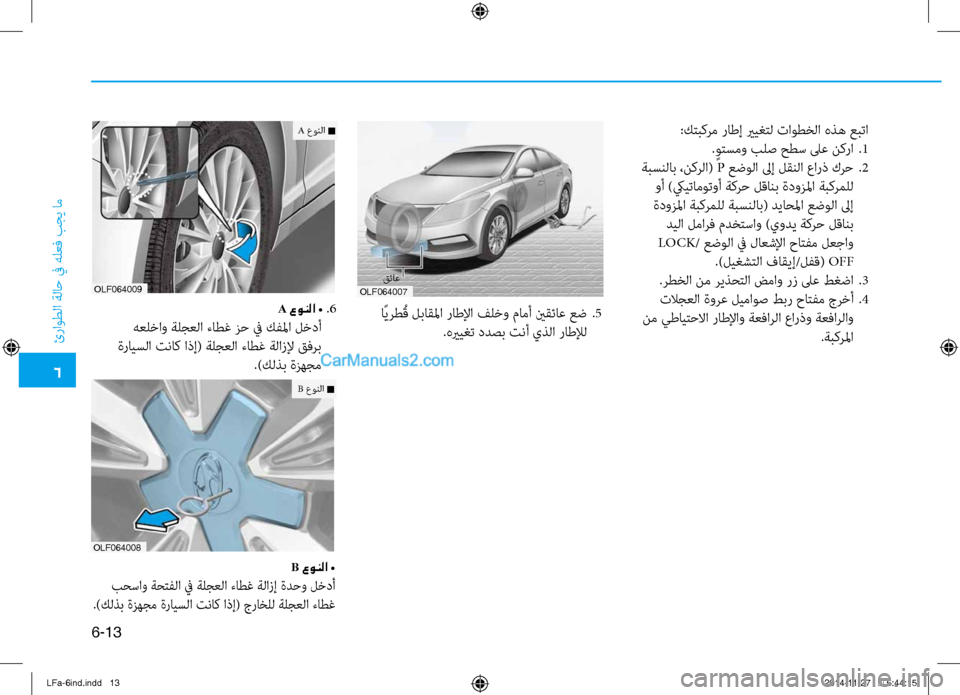 Hyundai Sonata 2015 دليل المالك 6
ئراوطلا ةلا\b في هلعف بجي ام\ف
6-13
:كتبكرم راطإ يريغتل تاوطخلا هذه عبتا. ٍوتسمو بلص حطس لىع نكرا
.1
ةبسنلاب ،نكر Hyundai Sonata 2015 دليل المالك 6
ئراوطلا ةلا\b في هلعف بجي ام\ف
6-13
:كتبكرم راطإ يريغتل تاوطخلا هذه عبتا. ٍوتسمو بلص حطس لىع نكرا
.1
ةبسنلاب ،نكر