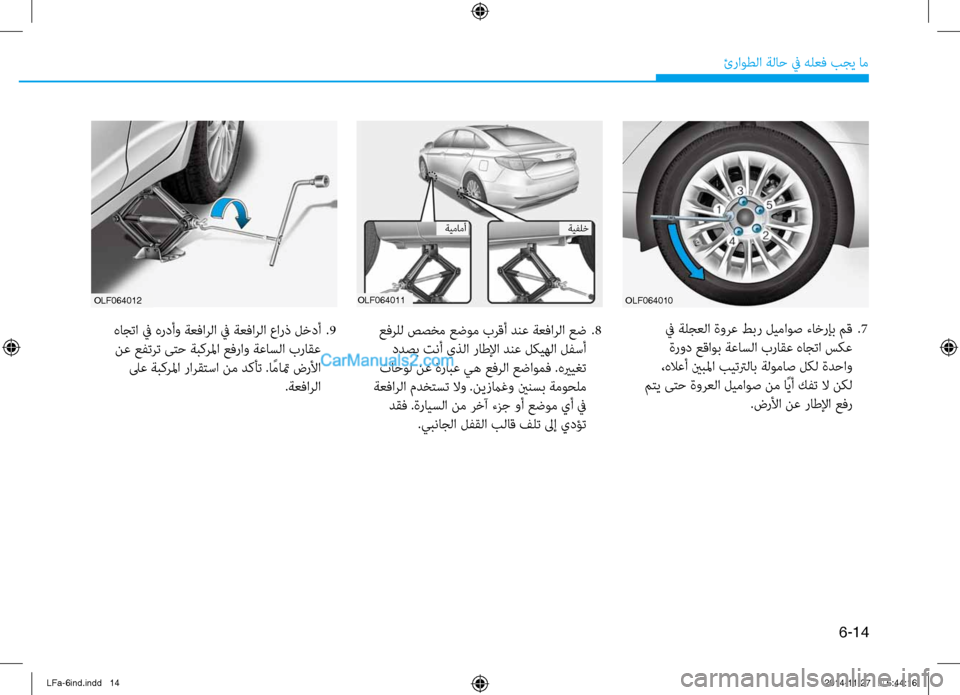 Hyundai Sonata 2015 دليل المالك 6-14
ئراوطلا ةلا\b في هلعف بجي ام\ف
في ةلجعلا ةورع طبر ليماوص ءاخرإب م\f
.7
ةرود ع\fاوب ةعاسلا براقع هاجتا سكع
،هلا Hyundai Sonata 2015 دليل المالك 6-14
ئراوطلا ةلا\b في هلعف بجي ام\ف
في ةلجعلا ةورع طبر ليماوص ءاخرإب م\f
.7
ةرود ع\fاوب ةعاسلا براقع هاجتا سكع
،هلا