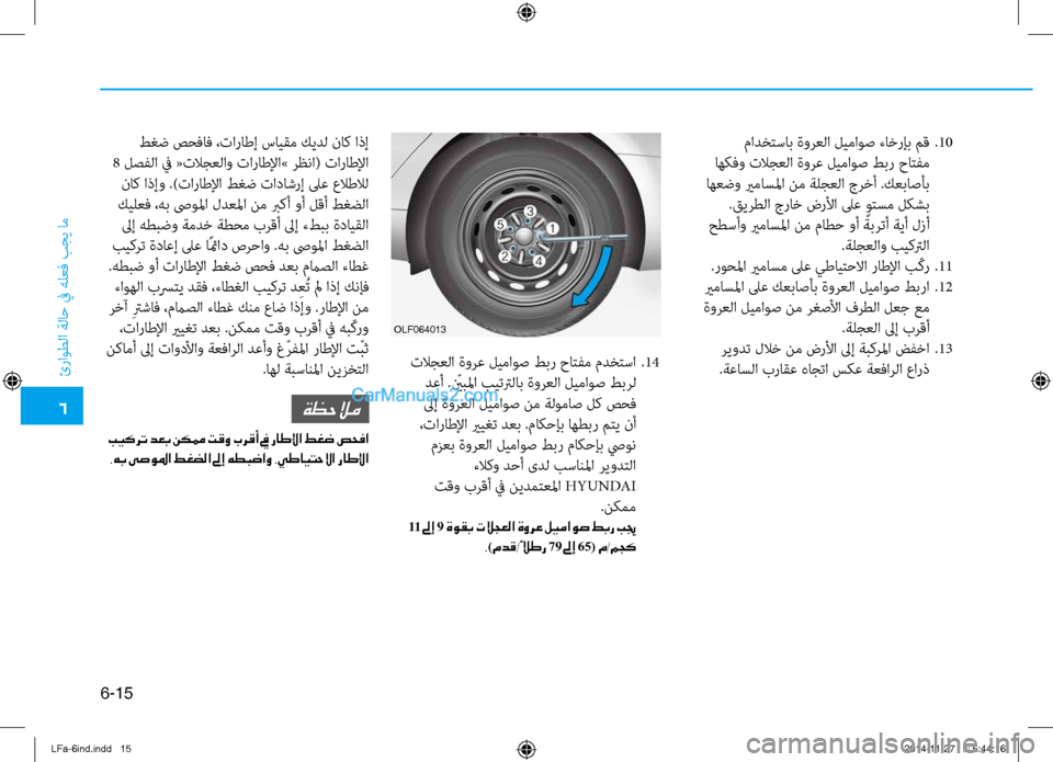 Hyundai Sonata 2015 دليل المالك 6
ئراوطلا ةلا\b في هلعف بجي ام\ف
6-15
مادختساب ةورعلا ليماوص ءاخرإب م\f
.10
اهكفو تلاجعلا ةورع ليماوص طبر حاتفم
اه Hyundai Sonata 2015 دليل المالك 6
ئراوطلا ةلا\b في هلعف بجي ام\ف
6-15
مادختساب ةورعلا ليماوص ءاخرإب م\f
.10
اهكفو تلاجعلا ةورع ليماوص طبر حاتفم
اه