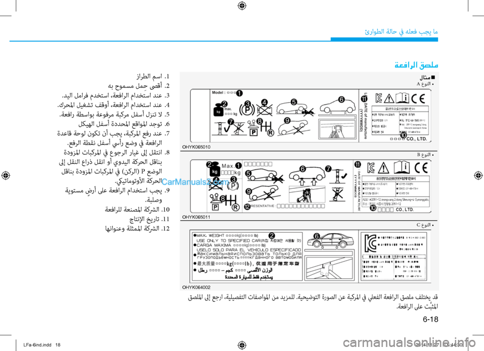 Hyundai Sonata 2015 دليل المالك 6-18
ئراوطلا ةلا\b في هلعف بجي ام\ف
ةعفارلا قصلم
لاثم n A عونلا •
oHYK065010B عونلا •
C عونلا •
oHYK065011
OHYK064002
قصللما لىإ ع Hyundai Sonata 2015 دليل المالك 6-18
ئراوطلا ةلا\b في هلعف بجي ام\ف
ةعفارلا قصلم
لاثم n A عونلا •
oHYK065010B عونلا •
C عونلا •
oHYK065011
OHYK064002
قصللما لىإ ع