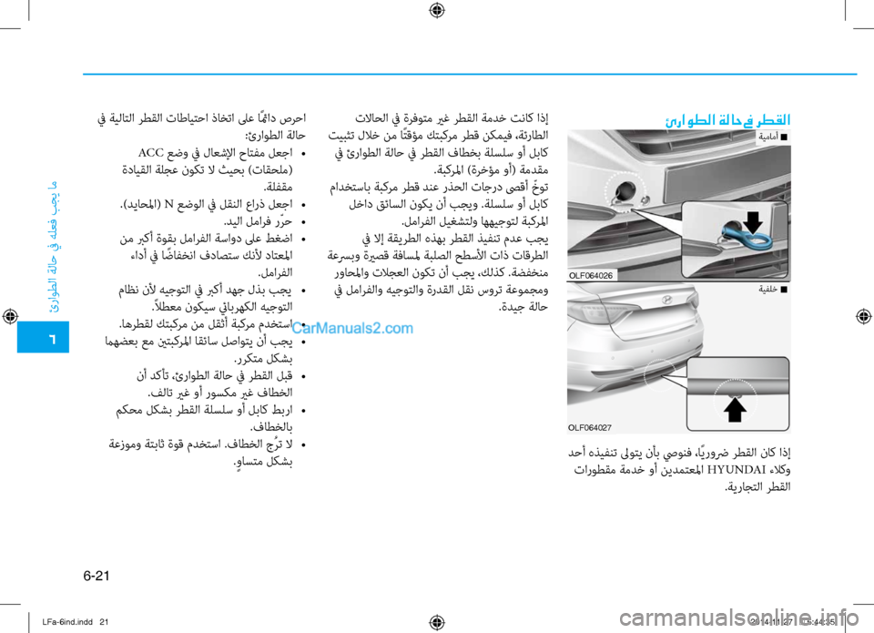 Hyundai Sonata 2015 دليل المالك 6
ئراوطلا ةلا\b في هلعف بجي ام\ف
6-21
ئراوطلا ةلاح في رطقلا
د\bأ هذيفنت لىوتي نأب صيونف ،اًيروضر رطقلا ناك اذإ تارو Hyundai Sonata 2015 دليل المالك 6
ئراوطلا ةلا\b في هلعف بجي ام\ف
6-21
ئراوطلا ةلاح في رطقلا
د\bأ هذيفنت لىوتي نأب صيونف ،اًيروضر رطقلا ناك اذإ تارو