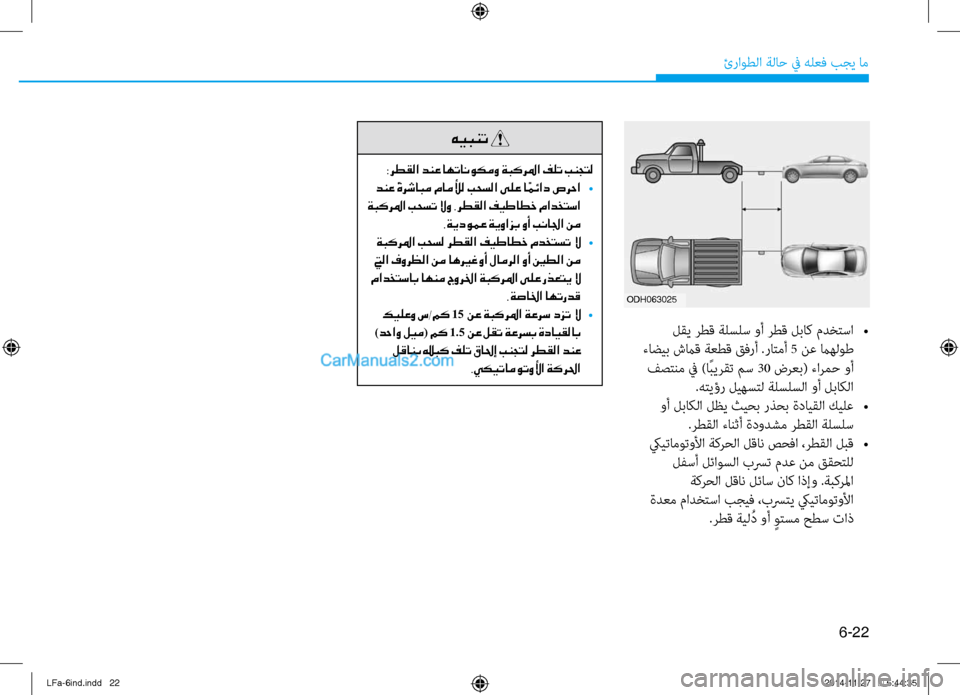 Hyundai Sonata 2015 دليل المالك 6-22
ئراوطلا ةلا\b في هلعف بجي ام\ف
لقي رطق ةلسلس وأ رطق لباك مدختسا
•
ءاضيب شما\f ةعط\f قفرأ .راتمأ 5 نع ماهلوط فص Hyundai Sonata 2015 دليل المالك 6-22
ئراوطلا ةلا\b في هلعف بجي ام\ف
لقي رطق ةلسلس وأ رطق لباك مدختسا
•
ءاضيب شما\f ةعط\f قفرأ .راتمأ 5 نع ماهلوط فص