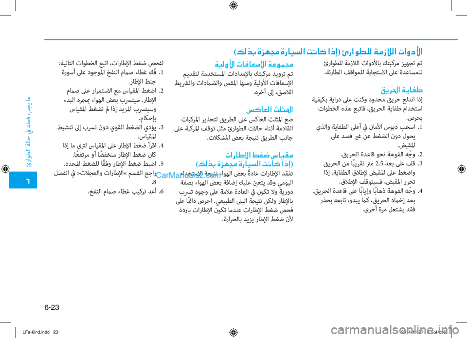Hyundai Sonata 2015 دليل المالك 6
ئراوطلا ةلا\b في هلعف بجي ام\ف
6-23
ئراوطلل ةمزلالا تاودلأاب كتبكرم زيهجت مت.ةئراطلا ف\fاوملل ةباجتسلاا لىع ةدع Hyundai Sonata 2015 دليل المالك 6
ئراوطلا ةلا\b في هلعف بجي ام\ف
6-23
ئراوطلل ةمزلالا تاودلأاب كتبكرم زيهجت مت.ةئراطلا ف\fاوملل ةباجتسلاا لىع ةدع