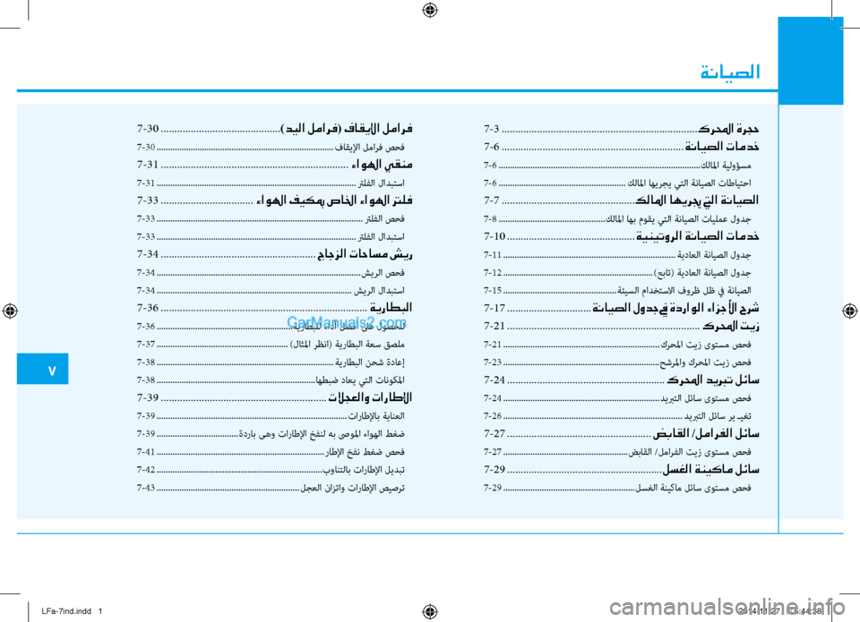 Hyundai Sonata 2015 دليل المالك ةنايصلا
77
-3 ........................................................................نيص
كرلمحا ةرجح
7-6 ...................................................................ةنا Hyundai Sonata 2015 دليل المالك ةنايصلا
77
-3 ........................................................................نيص
كرلمحا ةرجح
7-6 ...................................................................ةنا