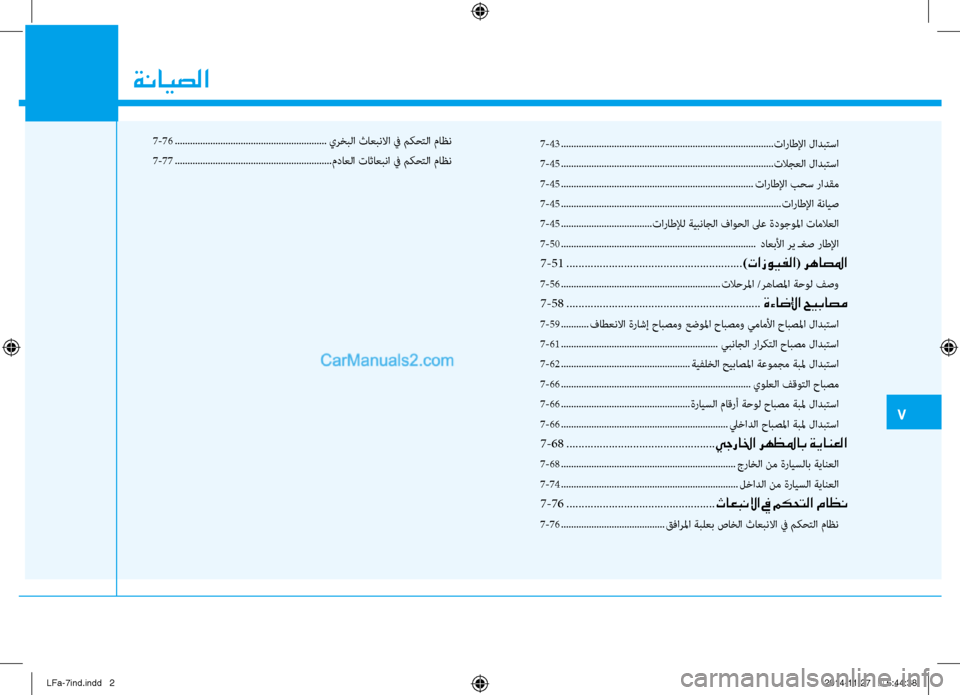 Hyundai Sonata 2015 دليل المالك 7
ةنايصلا
7-43 ........................................................................نيص............ نيfاراطلإا لادبتسا
7-45 .............................................. Hyundai Sonata 2015 دليل المالك 7
ةنايصلا
7-43 ........................................................................نيص............ نيfاراطلإا لادبتسا
7-45 ..............................................