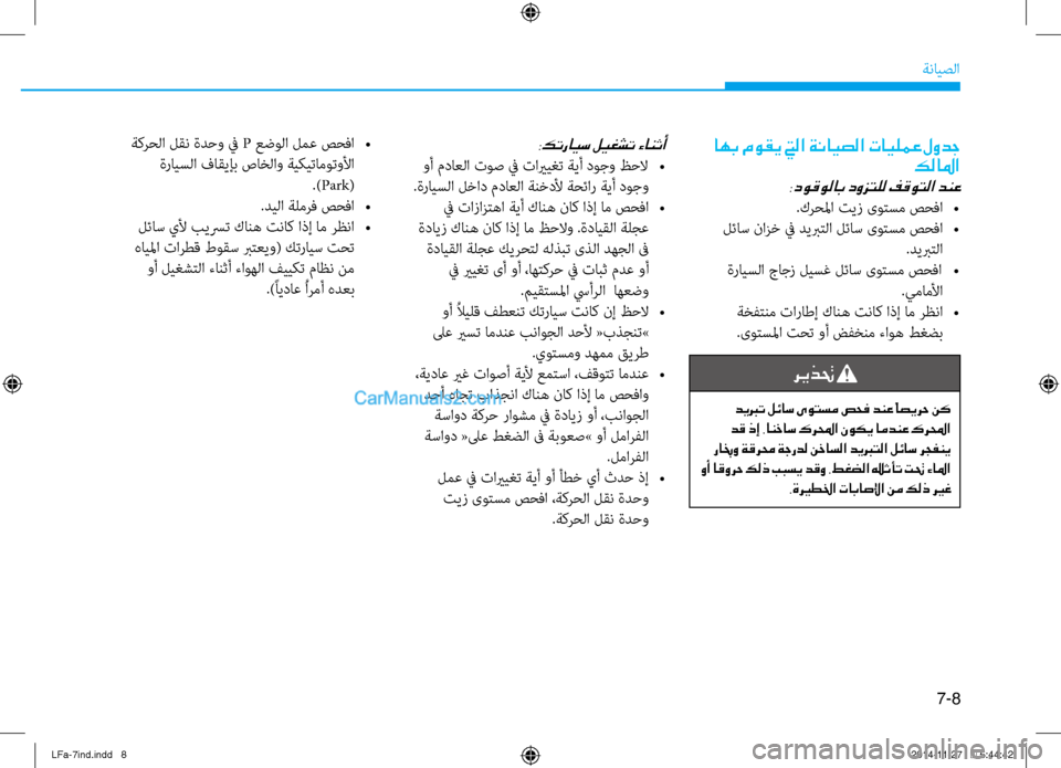 Hyundai Sonata 2015 دليل المالك 7-8
ةنايصلا
اهب موقي تيلا ةنايصلا تايلمع لودجكلالما
:دوقولاب دوزتلل فقوتلا دنع
.كرحلما تيز ىوتسم صحفا
•
لئاس Hyundai Sonata 2015 دليل المالك 7-8
ةنايصلا
اهب موقي تيلا ةنايصلا تايلمع لودجكلالما
:دوقولاب دوزتلل فقوتلا دنع
.كرحلما تيز ىوتسم صحفا
•
لئاس