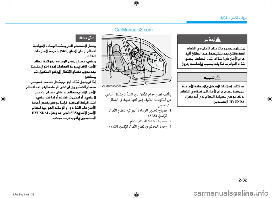 Hyundai Sonata 2015 دليل المالك 2-32
ةبكرلماب ناملأا تازيم
ريذتح
داد ّشلا يذ ناملأا مازح تاعوممج سلم بنتج
ةيلآ قلاطنا دنع .اهطيشنت دعب قئاقد ة Hyundai Sonata 2015 دليل المالك 2-32
ةبكرلماب ناملأا تازيم
ريذتح
داد ّشلا يذ ناملأا مازح تاعوممج سلم بنتج
ةيلآ قلاطنا دنع .اهطيشنت دعب قئاقد ة