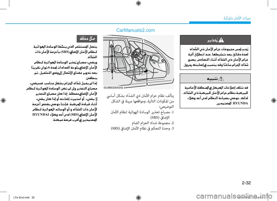 Hyundai Sonata 2015  دليل المالك 2-32
ةبكرلماب ناملأا تازيم
ريذتح 
 داد ّشلا يذ ناملأا مازح تاعوممج سلم بنتج
 ةيلآ قلاطنا دنع .اهطيشنت دعب قئاقد ة�