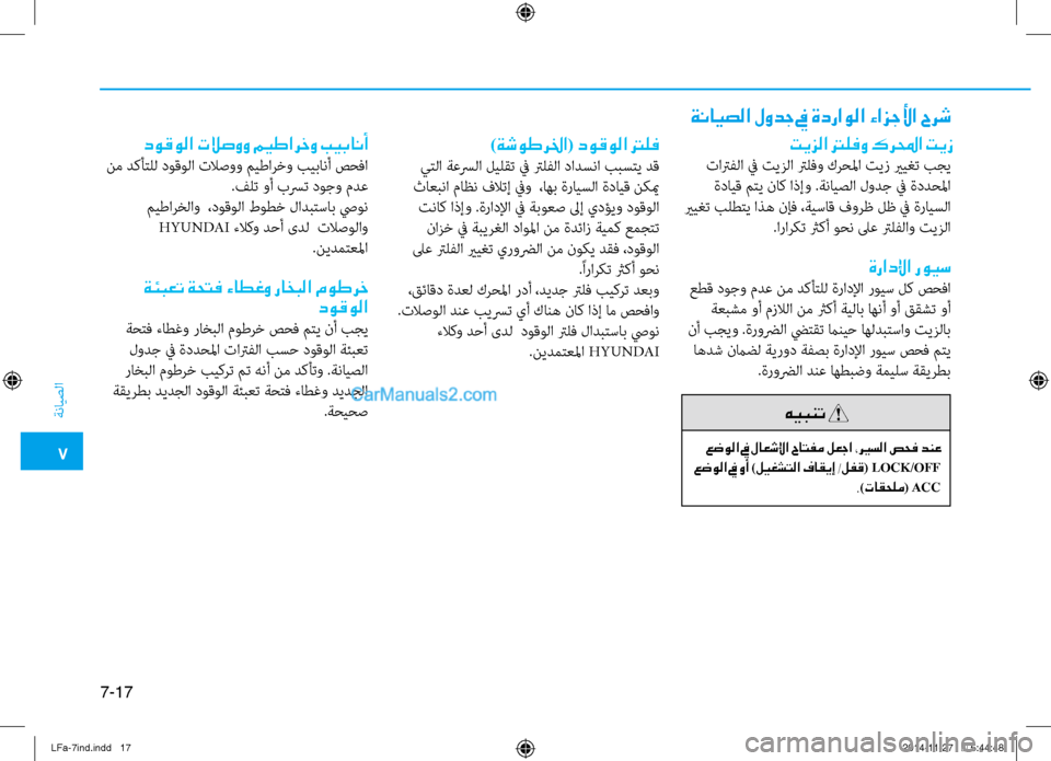 Hyundai Sonata 2015 دليل المالك 7
ةنايصلا
7-17
ةنايصلا لودج في ةدراولا ءازجلأا حرش
)ةشوطرلخا( دوقولا ترلف
يتلا ةعسرلا ليلقت في ترلفلا دادنيصسنا Hyundai Sonata 2015 دليل المالك 7
ةنايصلا
7-17
ةنايصلا لودج في ةدراولا ءازجلأا حرش
)ةشوطرلخا( دوقولا ترلف
يتلا ةعسرلا ليلقت في ترلفلا دادنيصسنا
