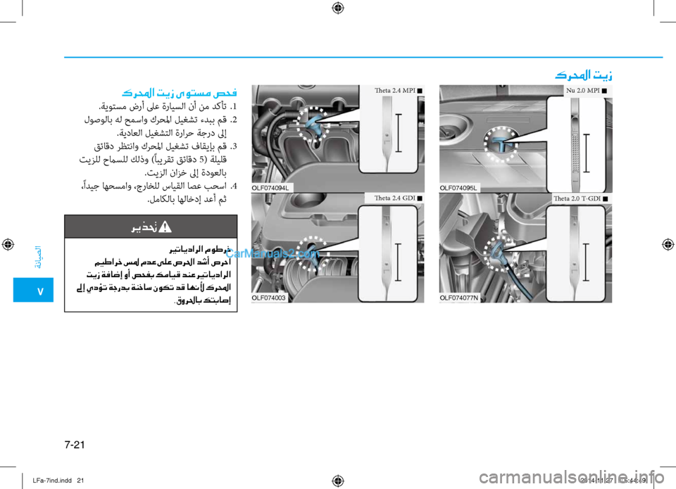 Hyundai Sonata 2015 دليل المالك 7
ةنايصلا
7-21
كرلمحا تيز
كرلمحا تيز ىوتسم صحفNu 2.0 MPI n
.ةيوتسم ضرأ لىع ةرايسلا نأ نم دكأت
.1
لوصولاب هل حمساو كرحلم Hyundai Sonata 2015 دليل المالك 7
ةنايصلا
7-21
كرلمحا تيز
كرلمحا تيز ىوتسم صحفNu 2.0 MPI n
.ةيوتسم ضرأ لىع ةرايسلا نأ نم دكأت
.1
لوصولاب هل حمساو كرحلم