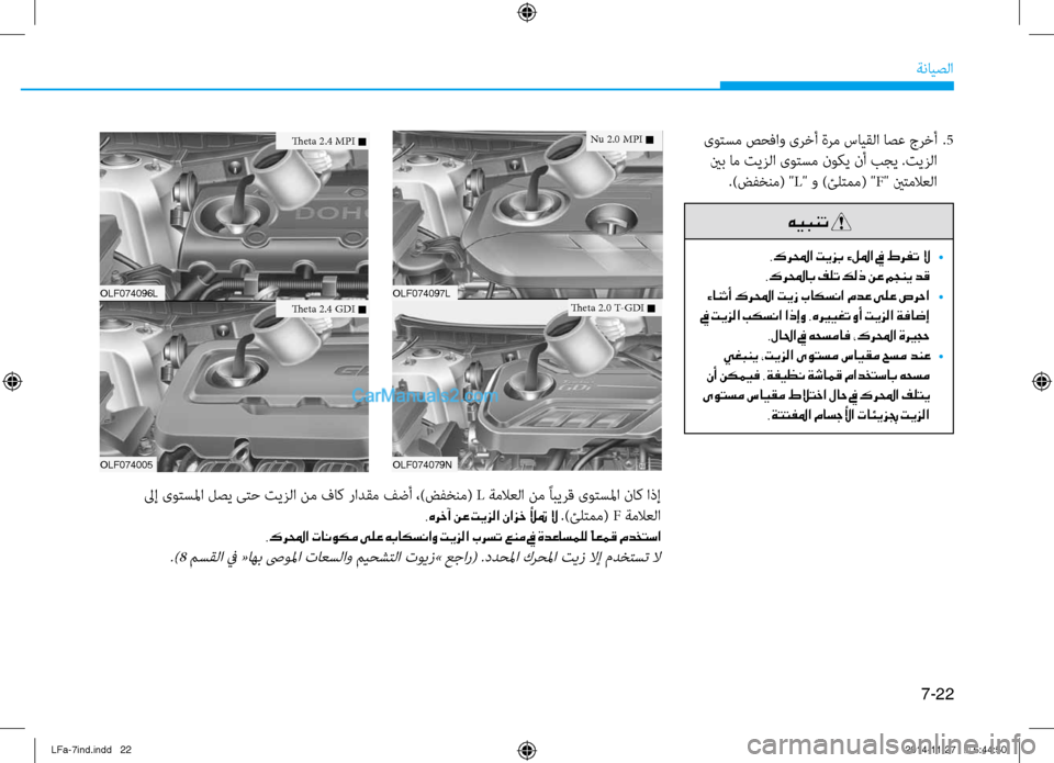 Hyundai Sonata 2015 دليل المالك 7-22
ةنايصلا
ىوتسم صحفاو ىرخأ ةرم سايقلا اصع جرخأ
.5
ينب ام تيزلا ىوتسم نوكي نأ بجي .تيزلا .)ضفخنم( " L" و )ئلتمم( " F" Hyundai Sonata 2015 دليل المالك 7-22
ةنايصلا
ىوتسم صحفاو ىرخأ ةرم سايقلا اصع جرخأ
.5
ينب ام تيزلا ىوتسم نوكي نأ بجي .تيزلا .)ضفخنم( " L" و )ئلتمم( " F"