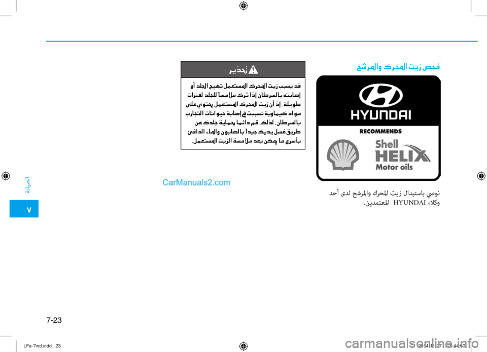Hyundai Sonata 2015 دليل المالك 7
ةنايصلا
7-23
حشرلماو كرلمحا تيز صحف
دحأ ىدل حشرلماو كرحلما تيز لادبتساب صيون.نيدمتعلما HYUNDAI ءلا كو
ريذتح
وأ د Hyundai Sonata 2015 دليل المالك 7
ةنايصلا
7-23
حشرلماو كرلمحا تيز صحف
دحأ ىدل حشرلماو كرحلما تيز لادبتساب صيون.نيدمتعلما HYUNDAI ءلا كو
ريذتح
وأ د