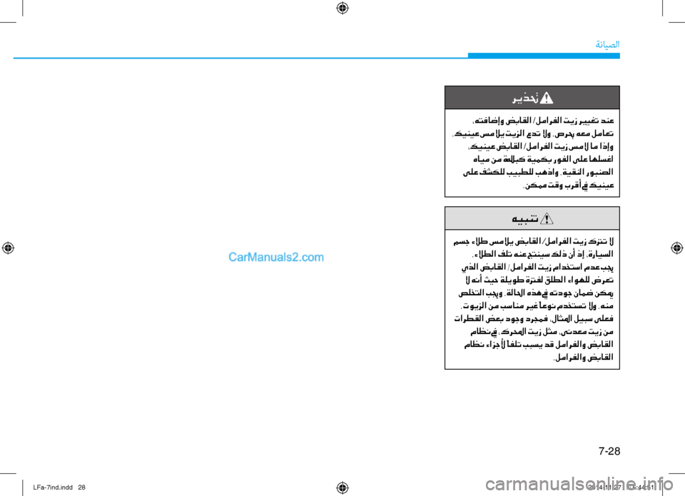 Hyundai Sonata 2015 دليل المالك 7-28
ةنايصلا
ريذتح
،هتفاضإو ضباقلا /لمارفلا تيز ري ـيغت دنع
.كينيع سملاي تيزلا عدت لاو .صربح هعم لماعت ،كينيع ض Hyundai Sonata 2015 دليل المالك 7-28
ةنايصلا
ريذتح
،هتفاضإو ضباقلا /لمارفلا تيز ري ـيغت دنع
.كينيع سملاي تيزلا عدت لاو .صربح هعم لماعت ،كينيع ض