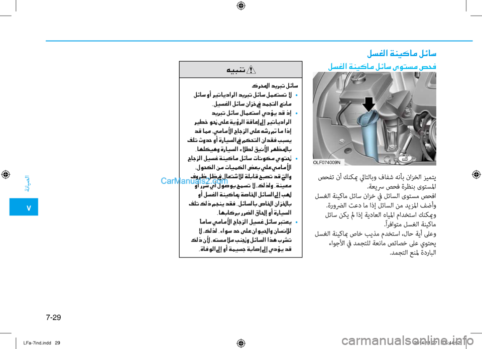 Hyundai Sonata 2015 دليل المالك 7
ةنايصلا
7-29
لسغلا ةنيكام لئاس
لسغلا ةنيكام لئاس ىوتسم صحف
OLF074009N
صحفت نأ كنكيم لياتلابو فافش هنأب نازخلا زيمت Hyundai Sonata 2015 دليل المالك 7
ةنايصلا
7-29
لسغلا ةنيكام لئاس
لسغلا ةنيكام لئاس ىوتسم صحف
OLF074009N
صحفت نأ كنكيم لياتلابو فافش هنأب نازخلا زيمت
