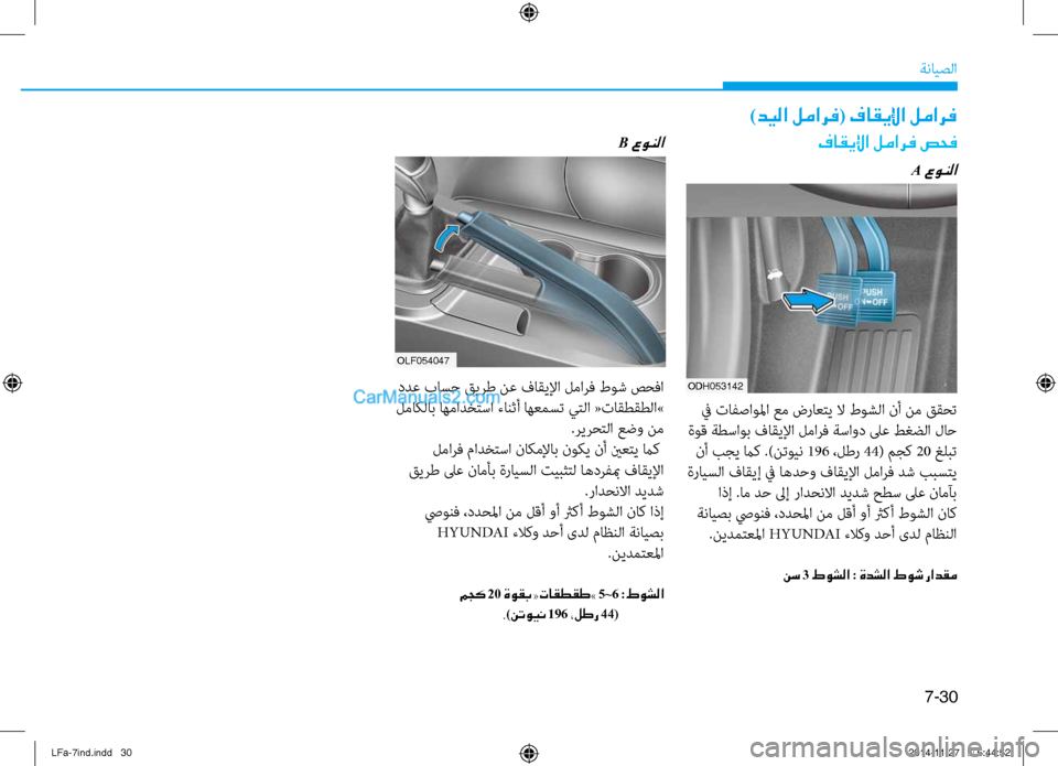 Hyundai Sonata 2015 دليل المالك 7-30
ةنايصلا
)ديلا لمارف( فاقيلإا لمارف
فاقيلإا لمارف صحف
A عونلا
ODH053142
في نيfافصاولما عم ضراعتي لا طوشلا نأ نم قق Hyundai Sonata 2015 دليل المالك 7-30
ةنايصلا
)ديلا لمارف( فاقيلإا لمارف
فاقيلإا لمارف صحف
A عونلا
ODH053142
في نيfافصاولما عم ضراعتي لا طوشلا نأ نم قق