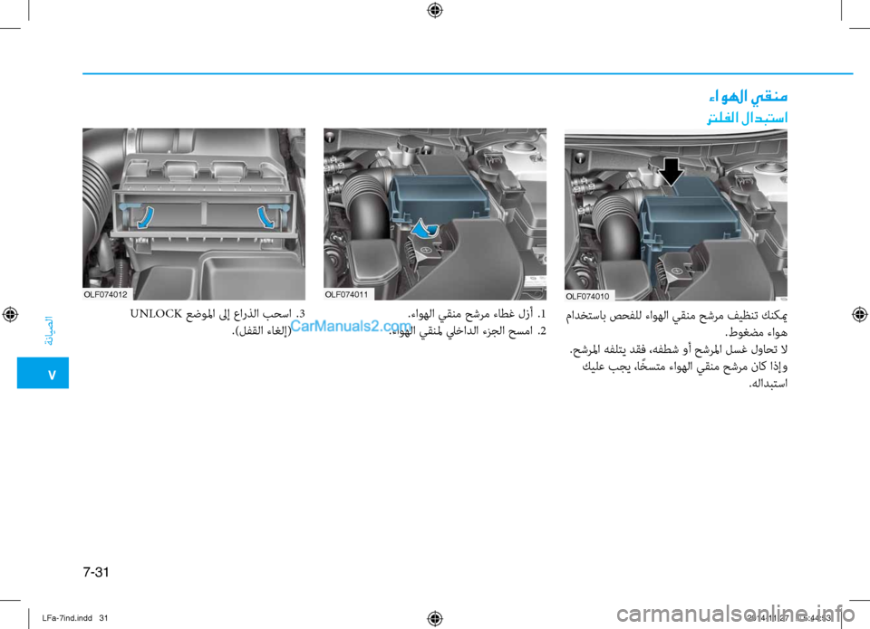 Hyundai Sonata 2015 دليل المالك 7
ةنايصلا
7-31
ءاولها يقنم
ترلفلا لادبتسا
OLF074010
OLF074011
OLF074012
.ءاوهلا يقنم حشرم ءاطغ لزأ
.1
.ءاوهلا يقنلم ليخادلا ءز Hyundai Sonata 2015 دليل المالك 7
ةنايصلا
7-31
ءاولها يقنم
ترلفلا لادبتسا
OLF074010
OLF074011
OLF074012
.ءاوهلا يقنم حشرم ءاطغ لزأ
.1
.ءاوهلا يقنلم ليخادلا ءز
