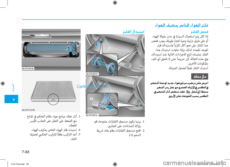 Hyundai Sonata 2015 دليل المالك 7
ةنايصلا
7-33
OLF074015
OLF074014
ءاولها فيكبم صالخا ءاولها ترلف
ترلفلا صحف
ءاوهلا ةثولم ندم في ةرايسلا لماعتسا متي ناك Hyundai Sonata 2015 دليل المالك 7
ةنايصلا
7-33
OLF074015
OLF074014
ءاولها فيكبم صالخا ءاولها ترلف
ترلفلا صحف
ءاوهلا ةثولم ندم في ةرايسلا لماعتسا متي ناك