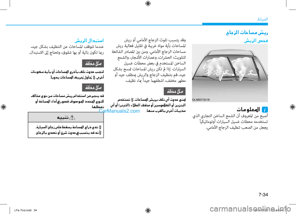 Hyundai Sonata 2015 دليل المالك 7-34
ةنايصلا
شير وأ يماملأا جاجزلا ثولت ببستي دقو
شير ةيلاعف ليلقت في ةبنيصيرغ داوم ةيأب نيfاحاسلما
ةعئاشلا رد Hyundai Sonata 2015 دليل المالك 7-34
ةنايصلا
شير وأ يماملأا جاجزلا ثولت ببستي دقو
شير ةيلاعف ليلقت في ةبنيصيرغ داوم ةيأب نيfاحاسلما
ةعئاشلا رد