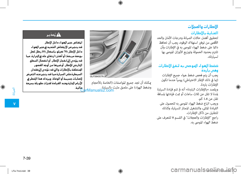 Hyundai Sonata 2015 دليل المالك 7
ةنايصلا
7-39
OLF084007N
تلاجعلاو تاراطلإا
تاراطلإاب ةيانعلا
دحلاو ناملأا نيfاجردو ةنايصلا نيfلااح لضفأ قيقحتل ظفا Hyundai Sonata 2015 دليل المالك 7
ةنايصلا
7-39
OLF084007N
تلاجعلاو تاراطلإا
تاراطلإاب ةيانعلا
دحلاو ناملأا نيfاجردو ةنايصلا نيfلااح لضفأ قيقحتل ظفا