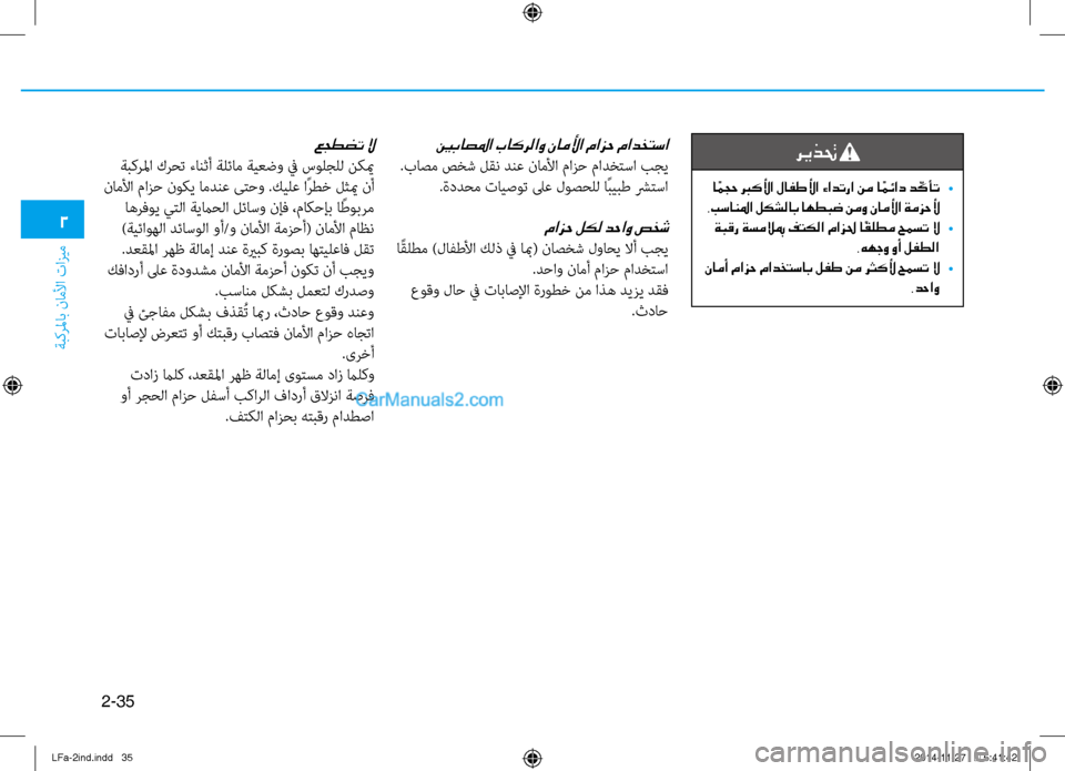 Hyundai Sonata 2015 دليل المالك 2-35
ةبكرلماب ناملأا تازيم
2
ريذتح
ا ًمجح بركلأا لافطلأا ءادترا نم ا ًمئاد د ّكأت
•
.بسانلما لكشلاب اهطبض نمو ن Hyundai Sonata 2015 دليل المالك 2-35
ةبكرلماب ناملأا تازيم
2
ريذتح
ا ًمجح بركلأا لافطلأا ءادترا نم ا ًمئاد د ّكأت
•
.بسانلما لكشلاب اهطبض نمو ن