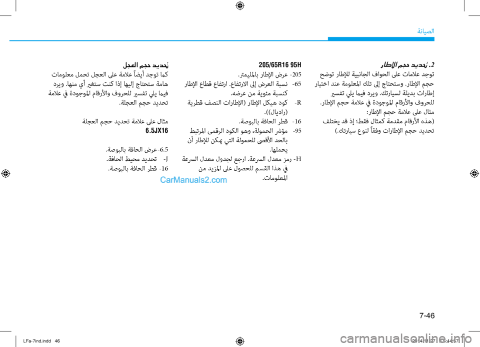 Hyundai Sonata 2015 دليل المالك 7-46
ةنايصلا
راطلإا مجح ديدتح .2
حضوت راطلإل ةيبناجلا فاوحلا لىع نيfاملاع دجوت
رايتخا دنع ةمولعلما كلت لىإ جاتح Hyundai Sonata 2015 دليل المالك 7-46
ةنايصلا
راطلإا مجح ديدتح .2
حضوت راطلإل ةيبناجلا فاوحلا لىع نيfاملاع دجوت
رايتخا دنع ةمولعلما كلت لىإ جاتح