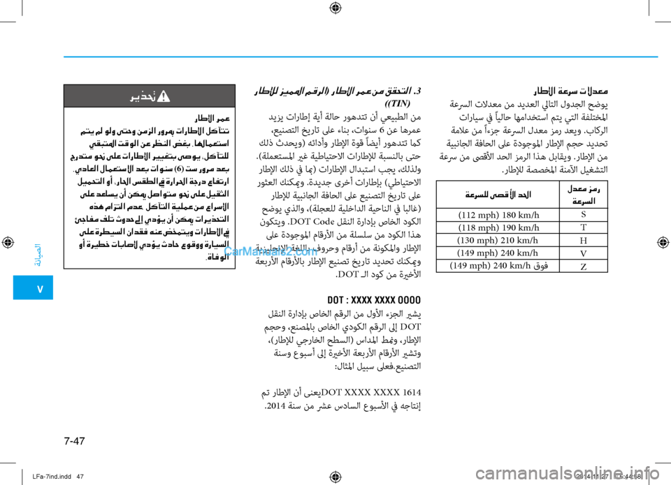 Hyundai Sonata 2015 دليل المالك 7
ةنايصلا
7-47
راطلإا ةعرس تلادعم
ةعسرلا نيfلادعم نم ديدعلا لياتلا لنيصودجلا حضوي نيfارايس في ًايلاح اهمادختسا Hyundai Sonata 2015 دليل المالك 7
ةنايصلا
7-47
راطلإا ةعرس تلادعم
ةعسرلا نيfلادعم نم ديدعلا لياتلا لنيصودجلا حضوي نيfارايس في ًايلاح اهمادختسا