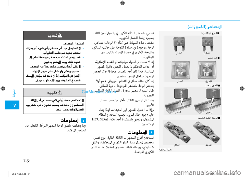 Hyundai Sonata 2015 دليل المالك 7
ةنايصلا
7-51
)تازويفلا( رهاصلما
فلتلا نم ةرايسلاب ئيابرهكلا نيbاظنلا رهاصلما يمنيصحت
.بيرهكلا لمحلا ةدايز ببس Hyundai Sonata 2015 دليل المالك 7
ةنايصلا
7-51
)تازويفلا( رهاصلما
فلتلا نم ةرايسلاب ئيابرهكلا نيbاظنلا رهاصلما يمنيصحت
.بيرهكلا لمحلا ةدايز ببس