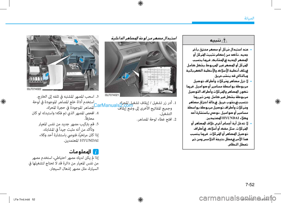 Hyundai Sonata 2015 دليل المالك 7-52
ةنايصلا
.جراخلا لىإ هفلت في هبتشلما رهصلما بحسا
.3
ةحول في ةدوجولما رهاصلما علخ ةادأ نيbدختسا .كرحلما ةرجح Hyundai Sonata 2015 دليل المالك 7-52
ةنايصلا
.جراخلا لىإ هفلت في هبتشلما رهصلما بحسا
.3
ةحول في ةدوجولما رهاصلما علخ ةادأ نيbدختسا .كرحلما ةرجح