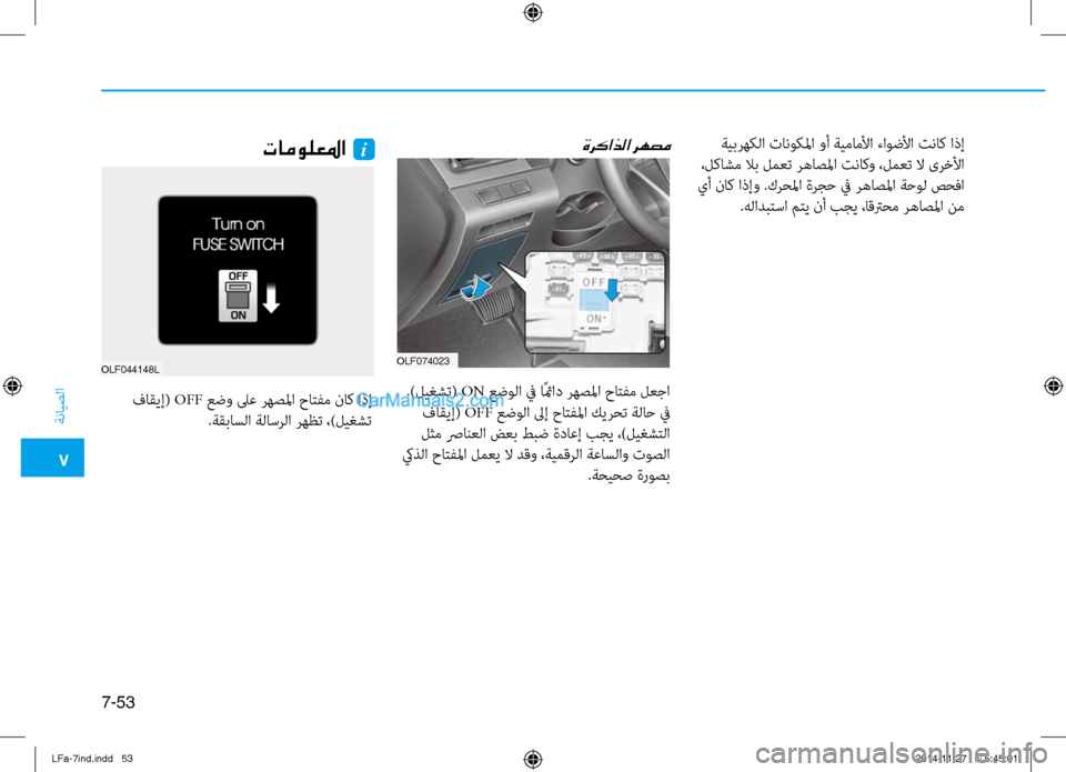 Hyundai Sonata 2015 دليل المالك 7
ةنايصلا
7-53
ةيبرهكلا نيfانوكلما وأ ةيماملأا ءاوضلأا تناك اذإ
،لكاشم لاب لمعت رهاصلمانيص تناكو ،لمعت لا ىرخل Hyundai Sonata 2015 دليل المالك 7
ةنايصلا
7-53
ةيبرهكلا نيfانوكلما وأ ةيماملأا ءاوضلأا تناك اذإ
،لكاشم لاب لمعت رهاصلمانيص تناكو ،لمعت لا ىرخل