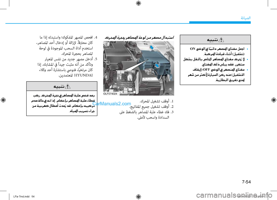 Hyundai Sonata 2015 دليل المالك 7-54
ةنايصلا
كرلمحا ةرجبح رهاصلما ةحول نم رهصم لادبتسا
.كرحلما ليغشت فقوأ
.1
.حيتافلما عيمج ليغشت فقوأ
.2
لىع طغ Hyundai Sonata 2015 دليل المالك 7-54
ةنايصلا
كرلمحا ةرجبح رهاصلما ةحول نم رهصم لادبتسا
.كرحلما ليغشت فقوأ
.1
.حيتافلما عيمج ليغشت فقوأ
.2
لىع طغ