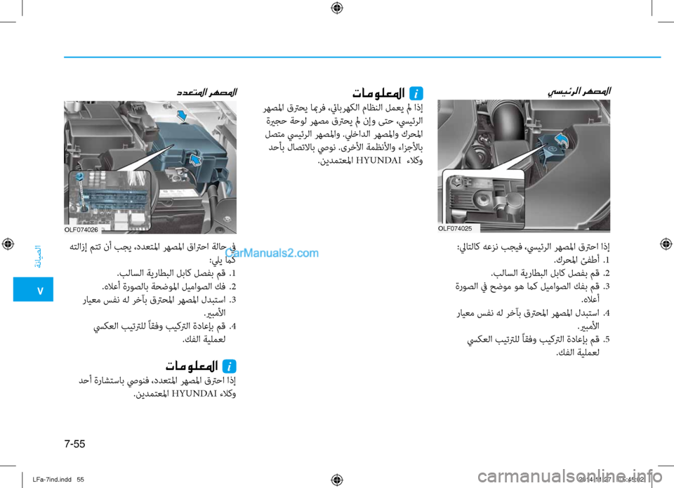 Hyundai Sonata 2015 دليل المالك 7
ةنايصلا
7-55
ددعتلما رهصلما
OLF074026
هتلازإ متت نأ بجي ،ددعتلما رهصلما قانيصترحا ةلاح في:ليي ماك
.بلاسلا ةيراطبلا Hyundai Sonata 2015 دليل المالك 7
ةنايصلا
7-55
ددعتلما رهصلما
OLF074026
هتلازإ متت نأ بجي ،ددعتلما رهصلما قانيصترحا ةلاح في:ليي ماك
.بلاسلا ةيراطبلا