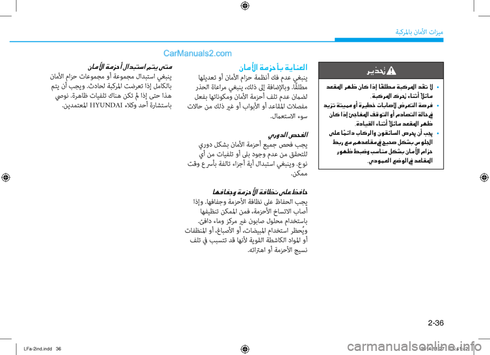 Hyundai Sonata 2015 دليل المالك 2-36
ةبكرلماب ناملأا تازيم
ريذتح
دعقلما رهظ ناك اذإ ا ًقلطم ةبكرلما د ُقت لا
•
.ةبكرلما كرتح ءانثأ ًلائام
ديزت Hyundai Sonata 2015 دليل المالك 2-36
ةبكرلماب ناملأا تازيم
ريذتح
دعقلما رهظ ناك اذإ ا ًقلطم ةبكرلما د ُقت لا
•
.ةبكرلما كرتح ءانثأ ًلائام
ديزت