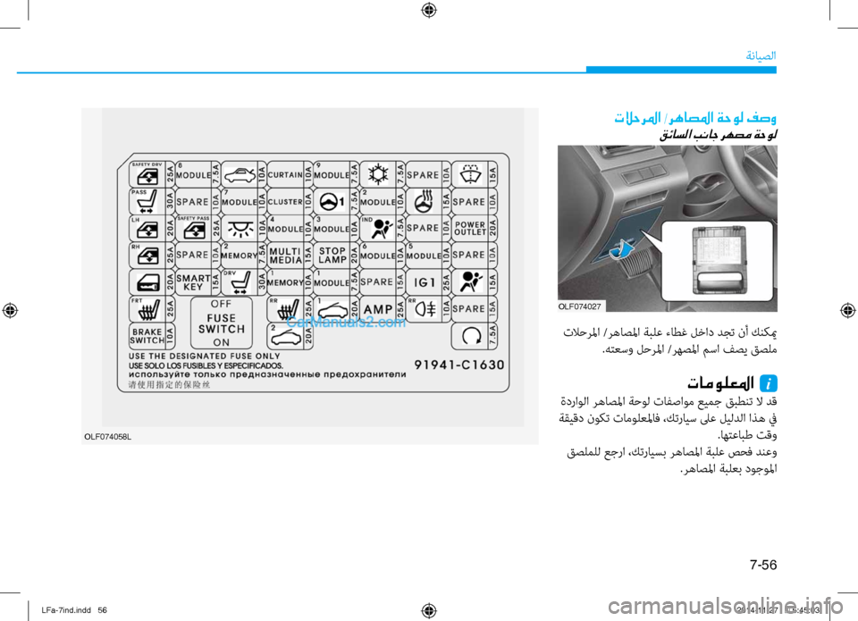 Hyundai Sonata 2015 دليل المالك 7-56
ةنايصلا
OLF074058L
تلاحرلما /رهاصلما ةحول فصو
قئاسلا بناج رهصم ةحول
نيfلاحرلما /رهاصلما ةبلع ءاطغ لنيصخاد دجت ن Hyundai Sonata 2015 دليل المالك 7-56
ةنايصلا
OLF074058L
تلاحرلما /رهاصلما ةحول فصو
قئاسلا بناج رهصم ةحول
نيfلاحرلما /رهاصلما ةبلع ءاطغ لنيصخاد دجت ن