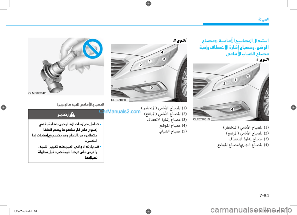Hyundai Sonata 2015 دليل المالك 7-64
ةنايصلا
ريذتح
يهف ،ةيانعب ينجولالها تابلم عم لماعت • ا ًعطق ردصي طوغضم زاغ ىلع يوتتح
اذإ تاباصإ في ببستي Hyundai Sonata 2015 دليل المالك 7-64
ةنايصلا
ريذتح
يهف ،ةيانعب ينجولالها تابلم عم لماعت • ا ًعطق ردصي طوغضم زاغ ىلع يوتتح
اذإ تاباصإ في ببستي