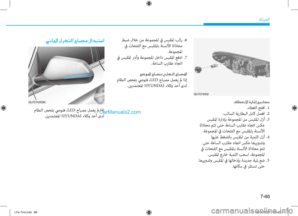 Hyundai Sonata 2015 دليل المالك 7-66
ةنايصلا
OLF074052
فاطعنلاا ةراشإ حيباصم
.ءاطغلا حتفا .1
.بلاسلا ةيراطبلا لباكنيص لصفا
.2
سبقلما ةرادإب ةعومجلم Hyundai Sonata 2015 دليل المالك 7-66
ةنايصلا
OLF074052
فاطعنلاا ةراشإ حيباصم
.ءاطغلا حتفا .1
.بلاسلا ةيراطبلا لباكنيص لصفا
.2
سبقلما ةرادإب ةعومجلم