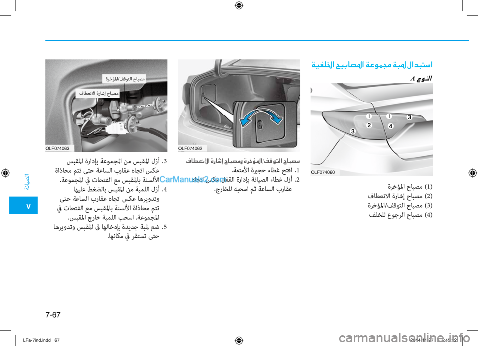 Hyundai Sonata 2015 دليل المالك 7
ةنايصلا
7-67
ةيفللخا حيباصلما ةعوممج ةبلم لادبتسا
OLF074060
OLF074062
OLF074063
فاطعنلاا ةراشإ حابصمو ةرخؤلما/فقوتلا حابصم Hyundai Sonata 2015 دليل المالك 7
ةنايصلا
7-67
ةيفللخا حيباصلما ةعوممج ةبلم لادبتسا
OLF074060
OLF074062
OLF074063
فاطعنلاا ةراشإ حابصمو ةرخؤلما/فقوتلا حابصم